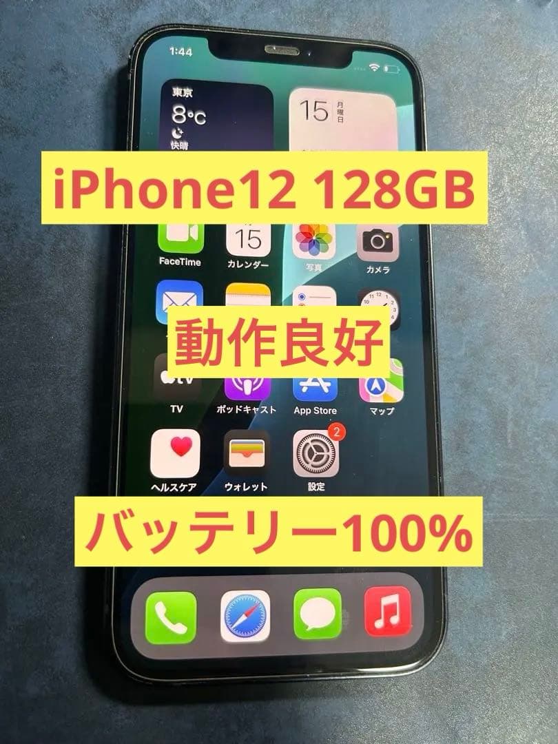 【美品】 iPhone 12 ブラック 128GB SIMフリー