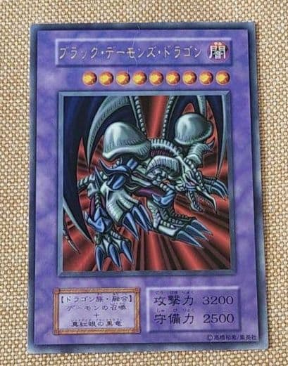 遊戯王 初期 ブラック・デーモンズ・ドラゴン
