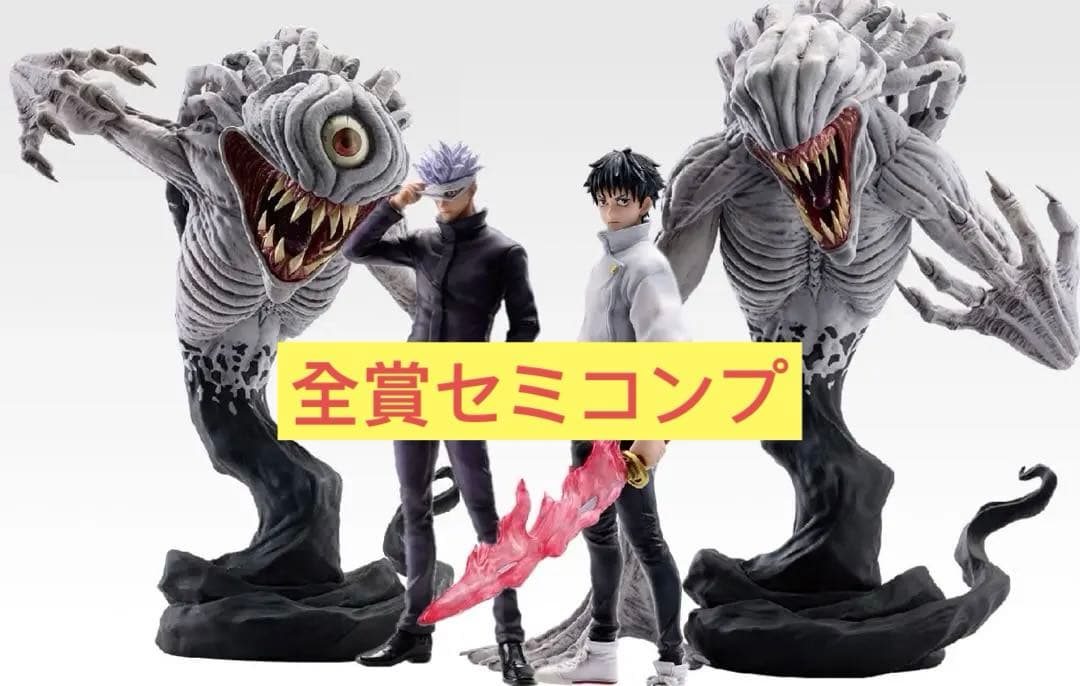 タ*ル様 【年越し限定‼️】オークション開催中！ 一番くじ 呪術廻戦0 全賞セミ