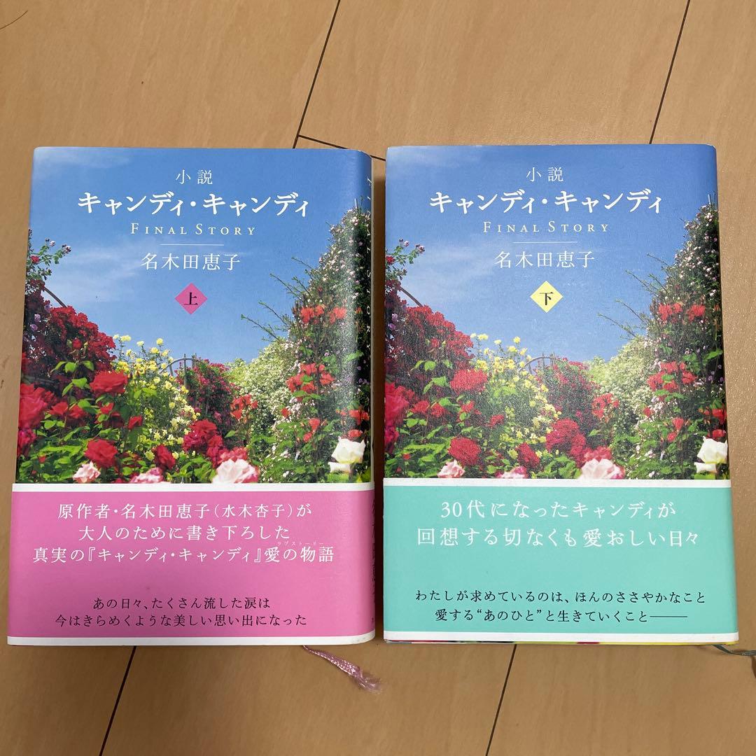 小説キャンディ・キャンディFINAL STORY