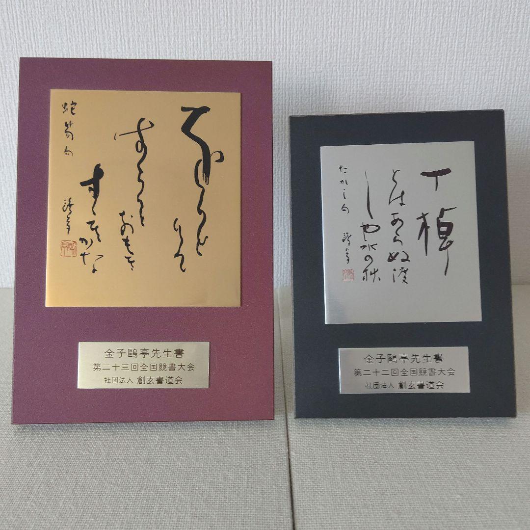 全国競書大会 盾 金子鷗亭 書 創玄書道会  習字