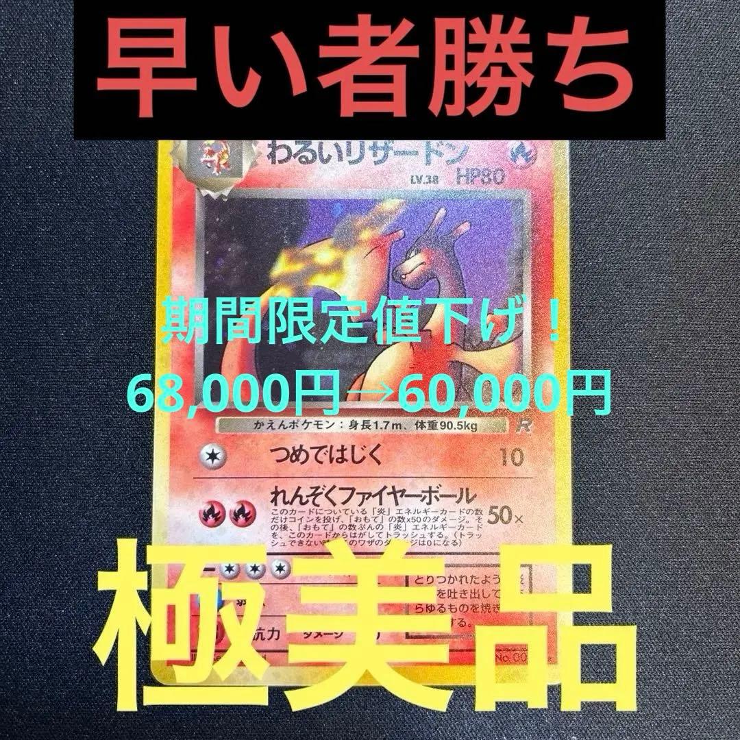 わるいリザードン ★ 第4弾拡張パック ロケット団