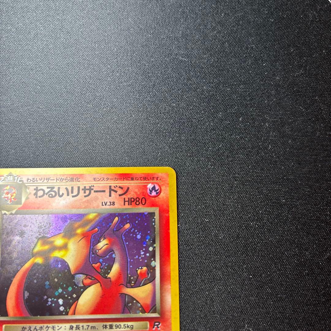 わるいリザードン ★ 第4弾拡張パック ロケット団