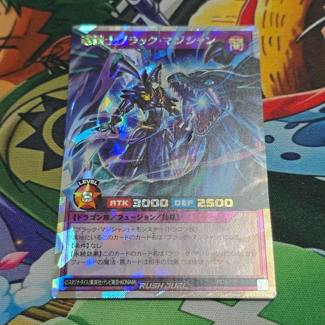 竜騎士ブラック・マジシャン【オーバーラッシュレア/フュージョン】RD/KP21