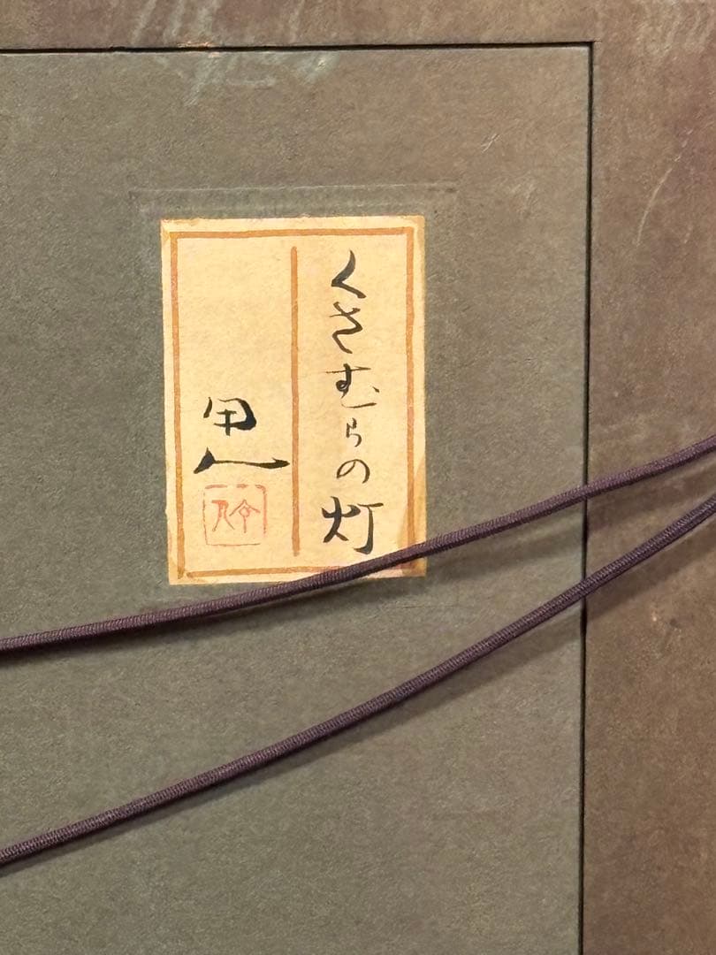 真作　工藤甲人　「くさむらのともしび」　日本画