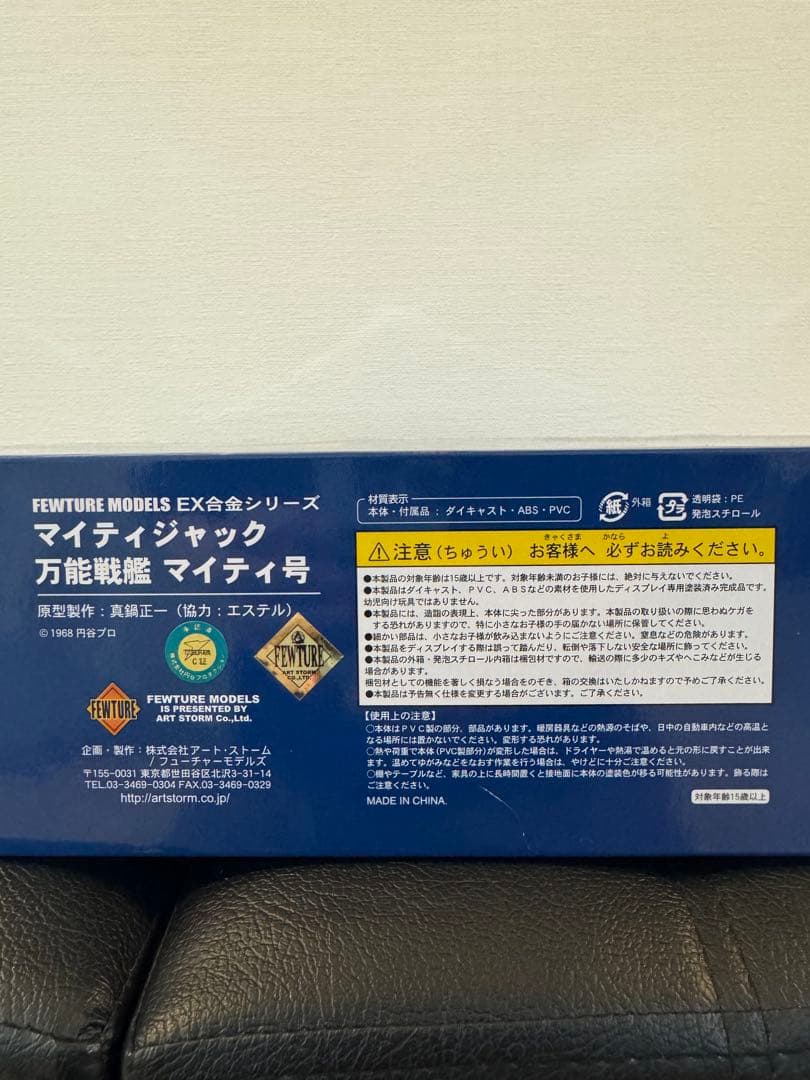 EX合金マイティジャック・マイティ号