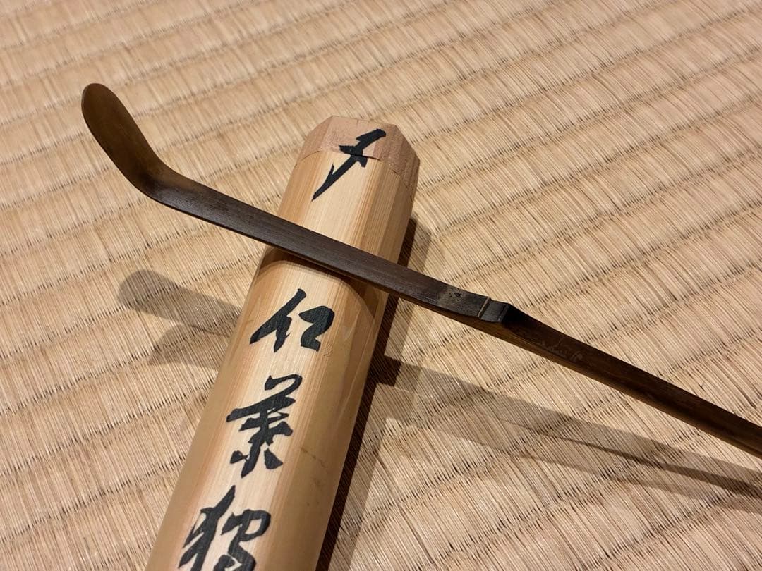 茶道具　煤竹茶杓　銘『紅葉狩』 招春寺 福本積應書付　影林宗篤削り