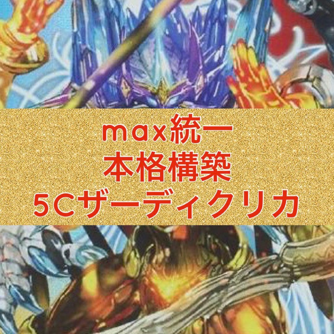 高レート　max統一　本格構築　5Cザーディクリカ