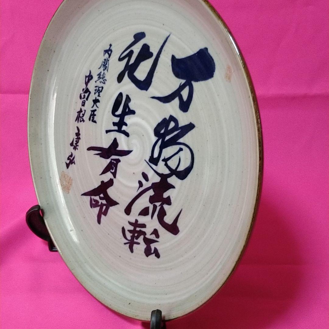 八風焼　中曽根康弘　万物流転死生有命　飾り皿