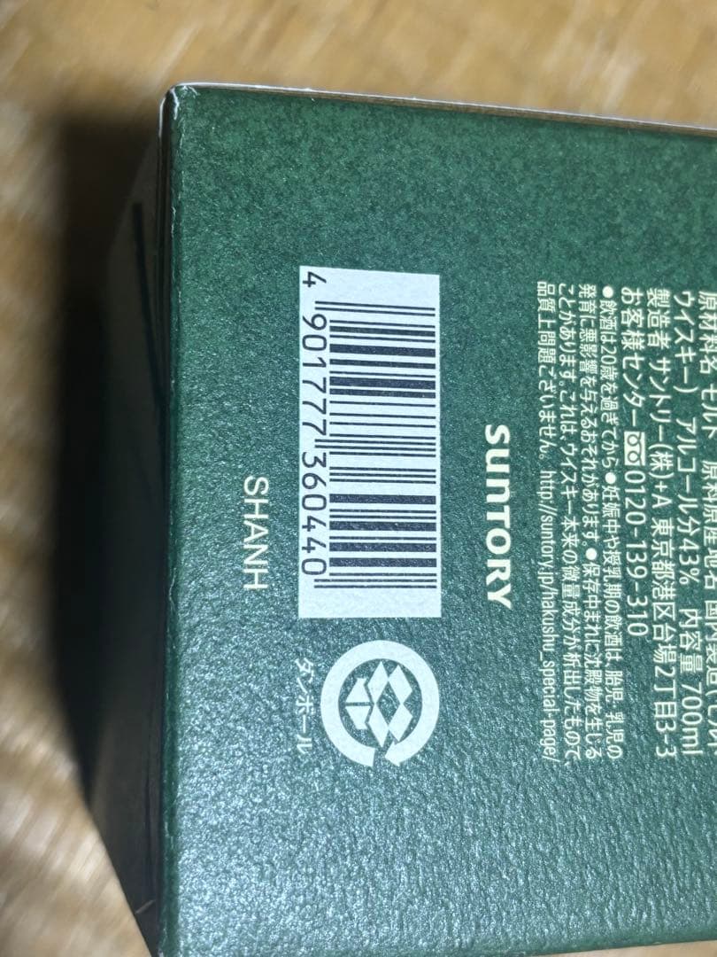 サントリー シングルモルト 白州 12年 700ml箱付き20日〆値下げ検討あり