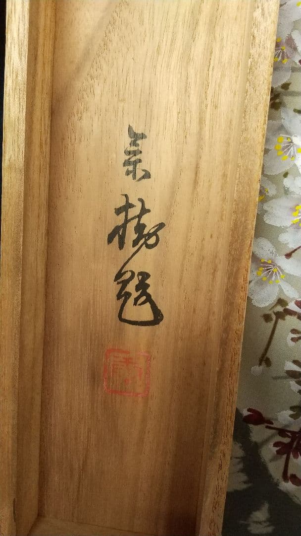 今井景樹日本画 掛軸 絹本 共箱 朧月に桜花 　師:景年 三重出身