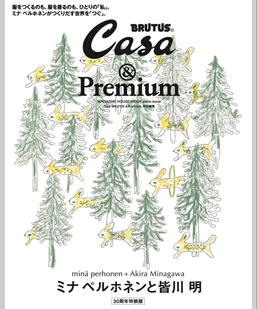 CasaBRUTUS &Premium 特別編集 ミナペルホネン　30周年特装版