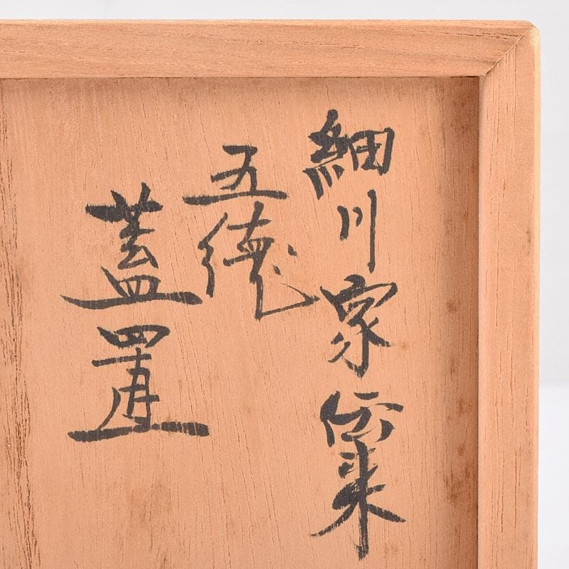 茶道具　釜師　畠春斎作　細川家伝来　五徳　蓋置　共布共箱　V　R8840