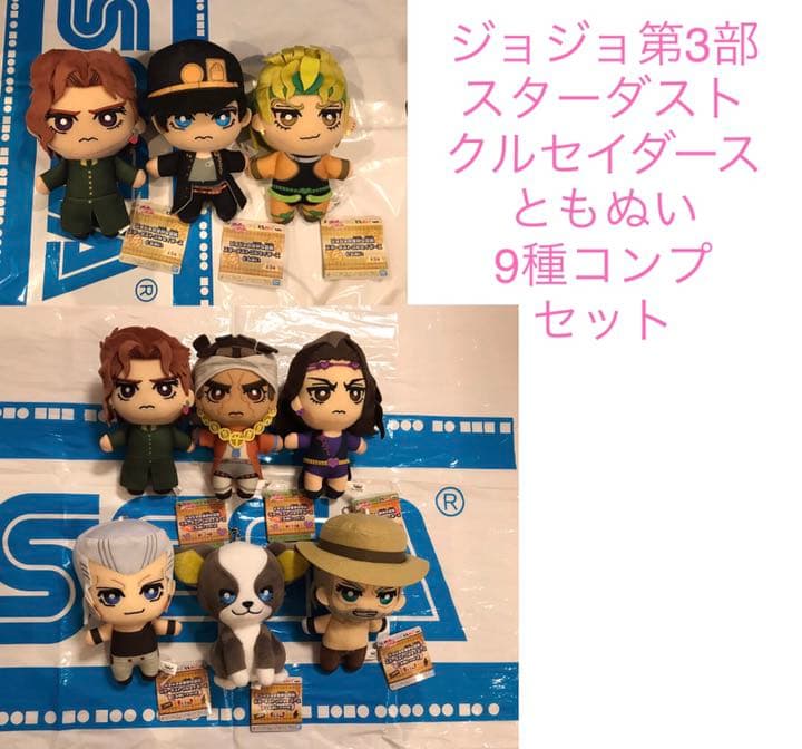 新品未使用9種セット ジョジョの奇妙な冒険 スターダストクルセイダースともぬい❶