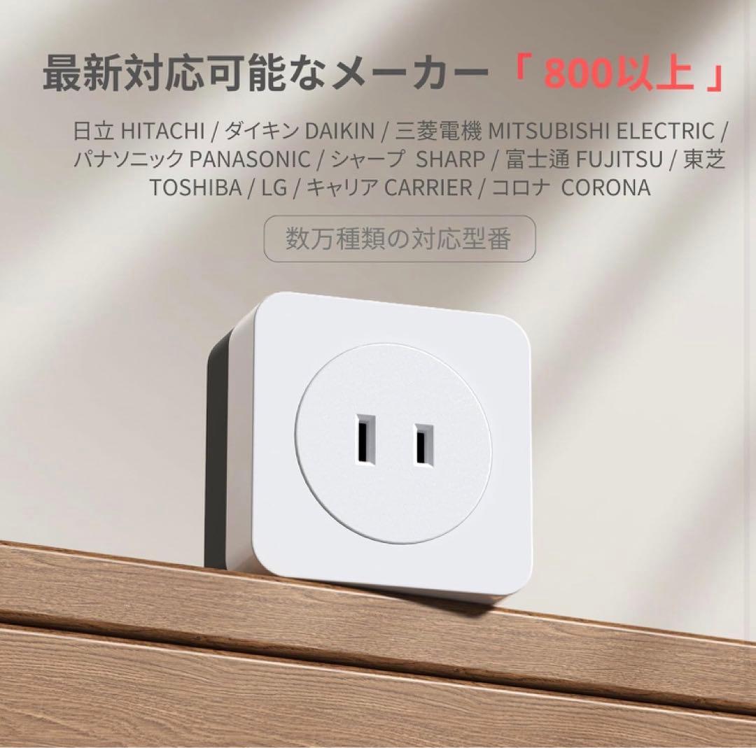 【未使用品】エアコンパートナー スマートプラグ スマートリモコン