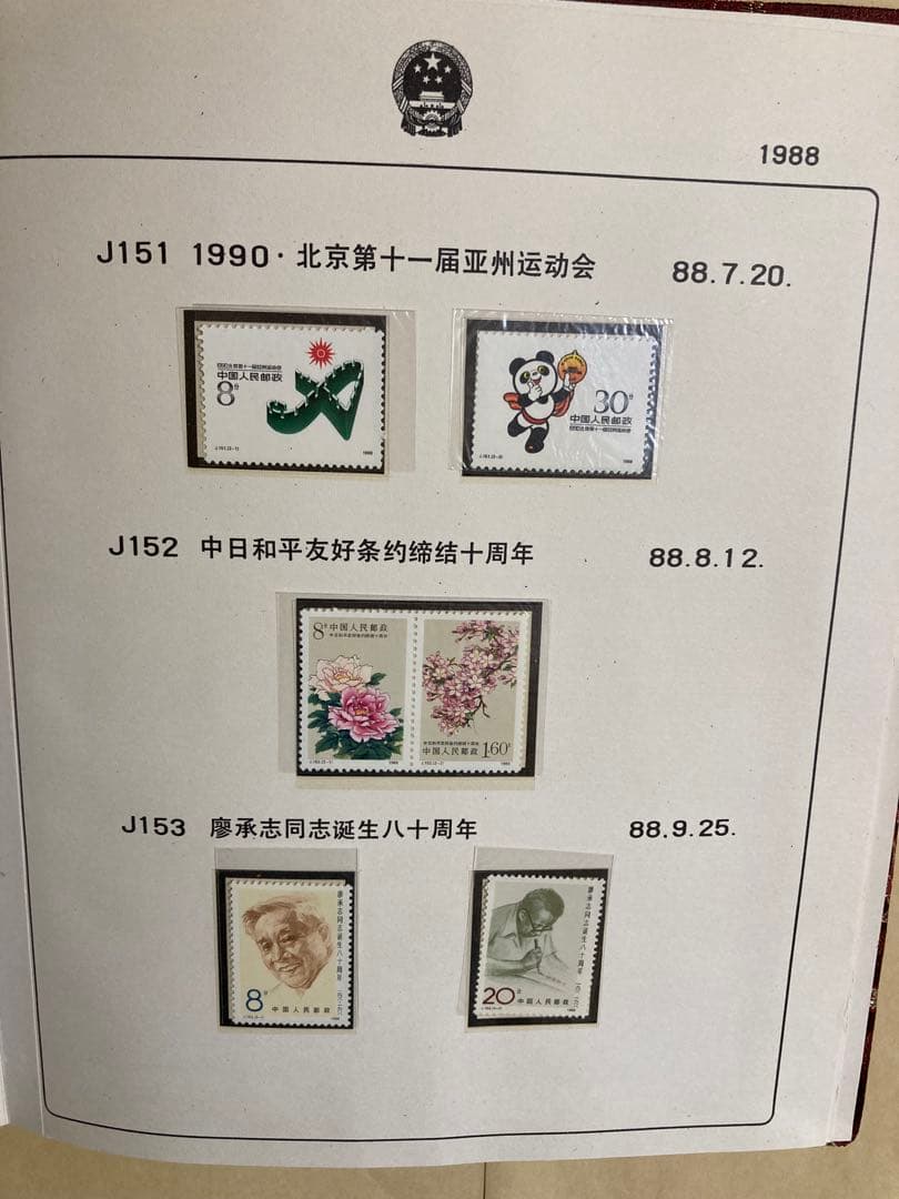 記念切手集 中国 1988年