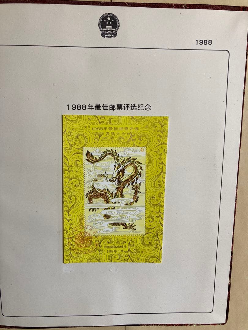 記念切手集 中国 1988年