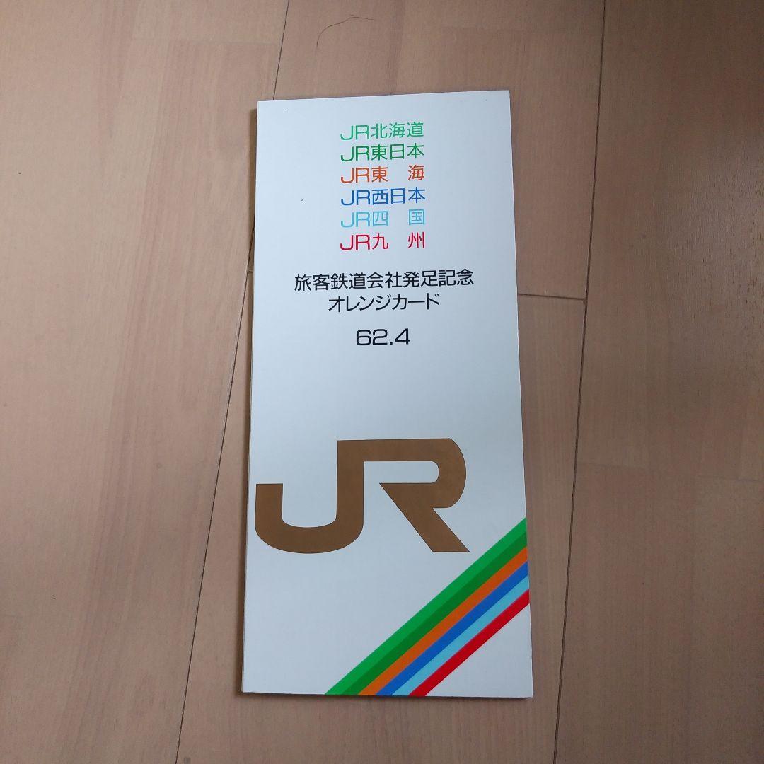 旅客鉄道会社発足記念　オレンジカード