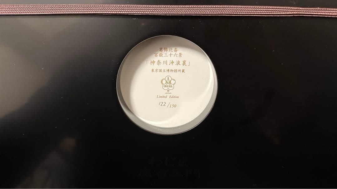 大倉陶園 限定150 陶板画 葛飾北斎 富嶽三十六景 神奈川沖浪裏