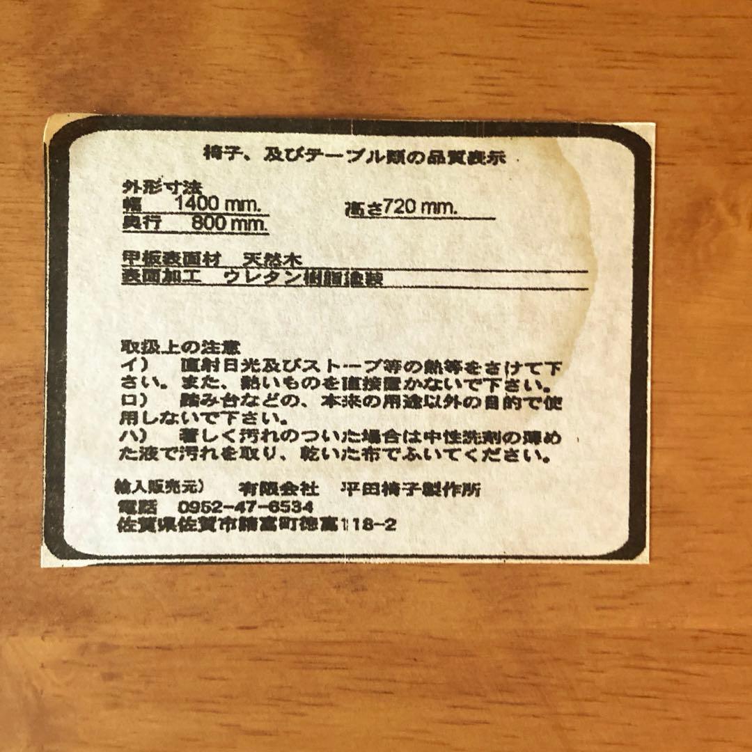 た*か様 平田椅子製作所　ダイニングテーブル