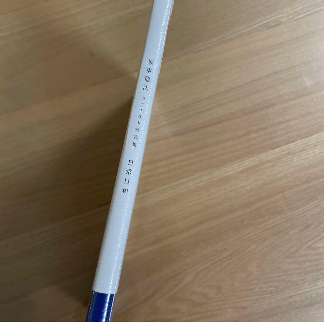 坂東龍汰 ファースト写真集 『日常日和』 直筆サイン本
