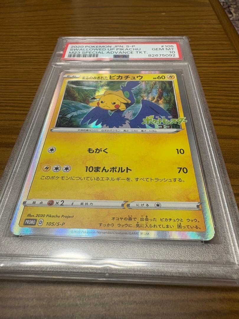 （PSA10）まるのみされたピカチュウ105/S-P