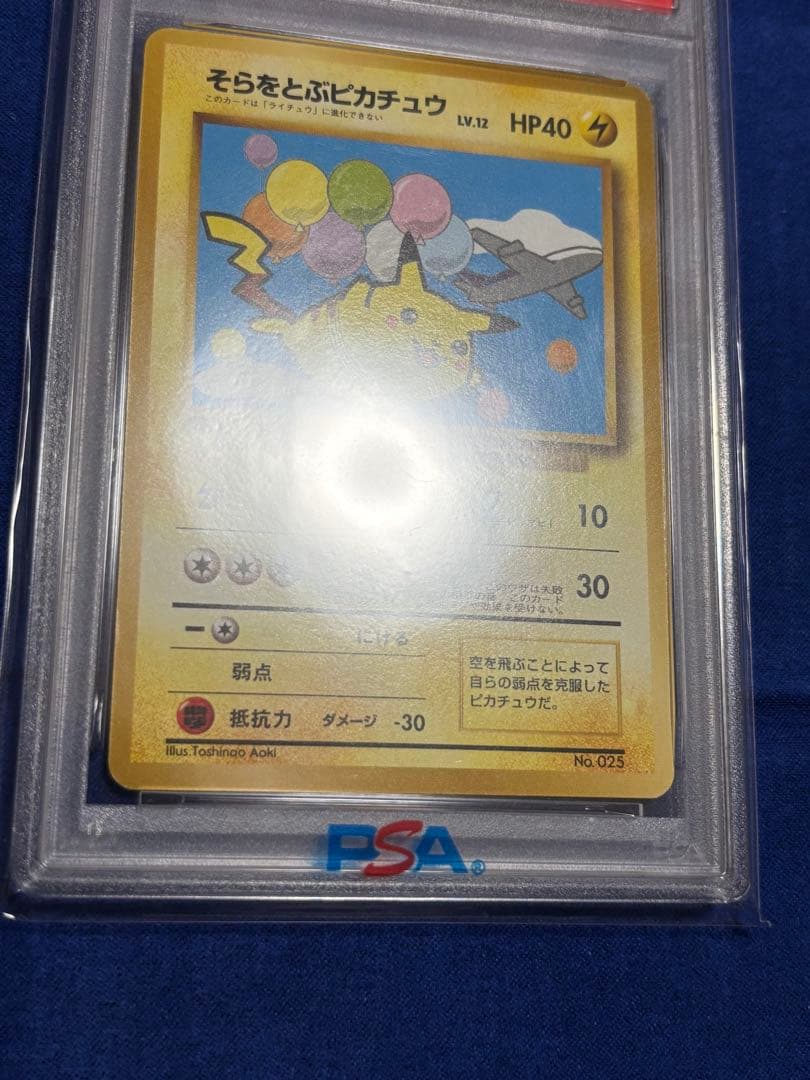 【即購入可能】ポケモン そらをとぶピカチュウ 旧裏 ANA PSA6
