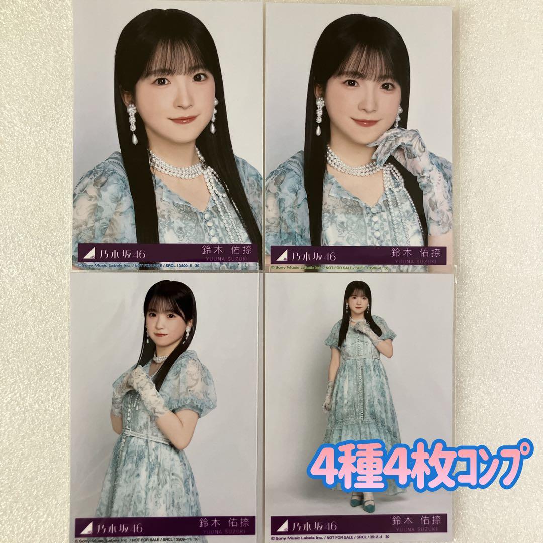 匿名/乃木坂46 鈴木佑捺 My respect 封入 生写真4種4枚 コンプ