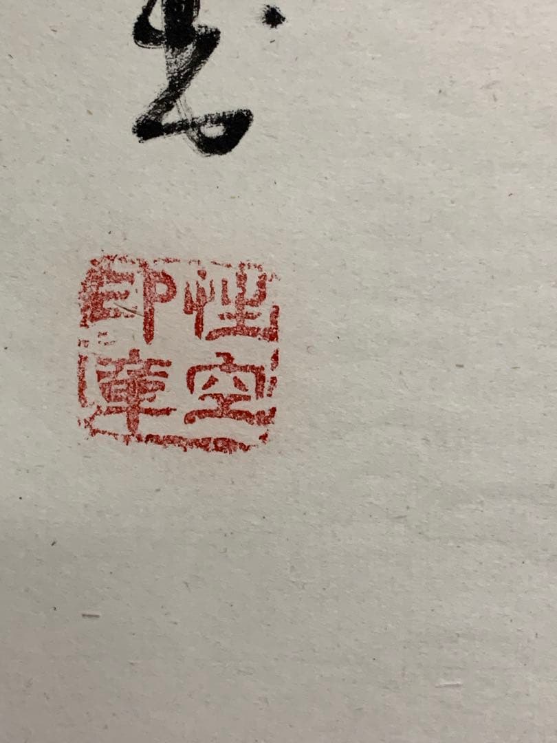 『9653』寒山寺性空法師 書 中国画 蘇州 掛軸