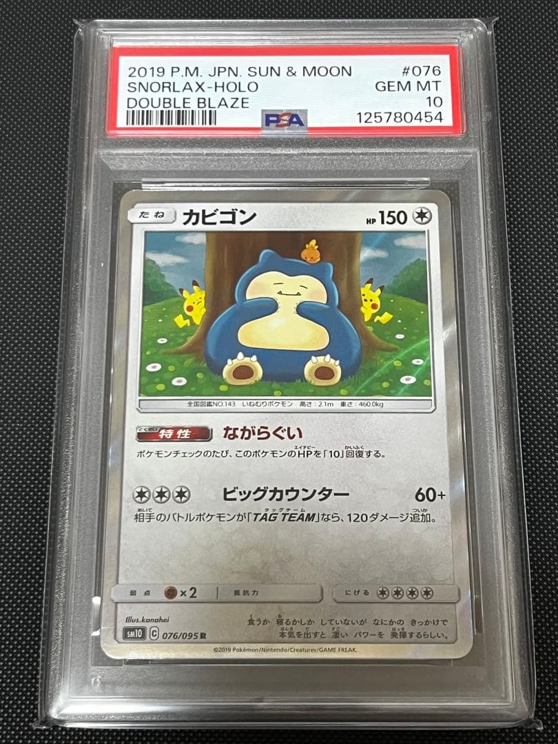 【PSA0】カビゴン R SM10 ダブルブレイズ 076/095