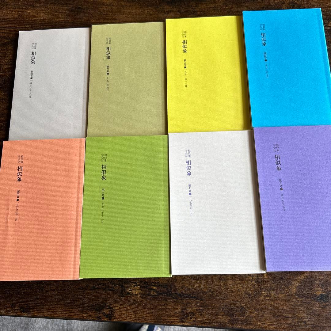 相似象学会誌　創刊号〜８号