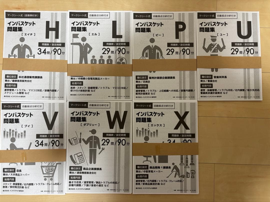 インバスケット問題集