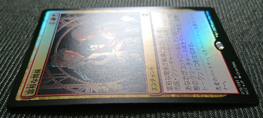 mtg 富裕の関係  統率者箔押しプロモ foil 日本語版 ncc edh