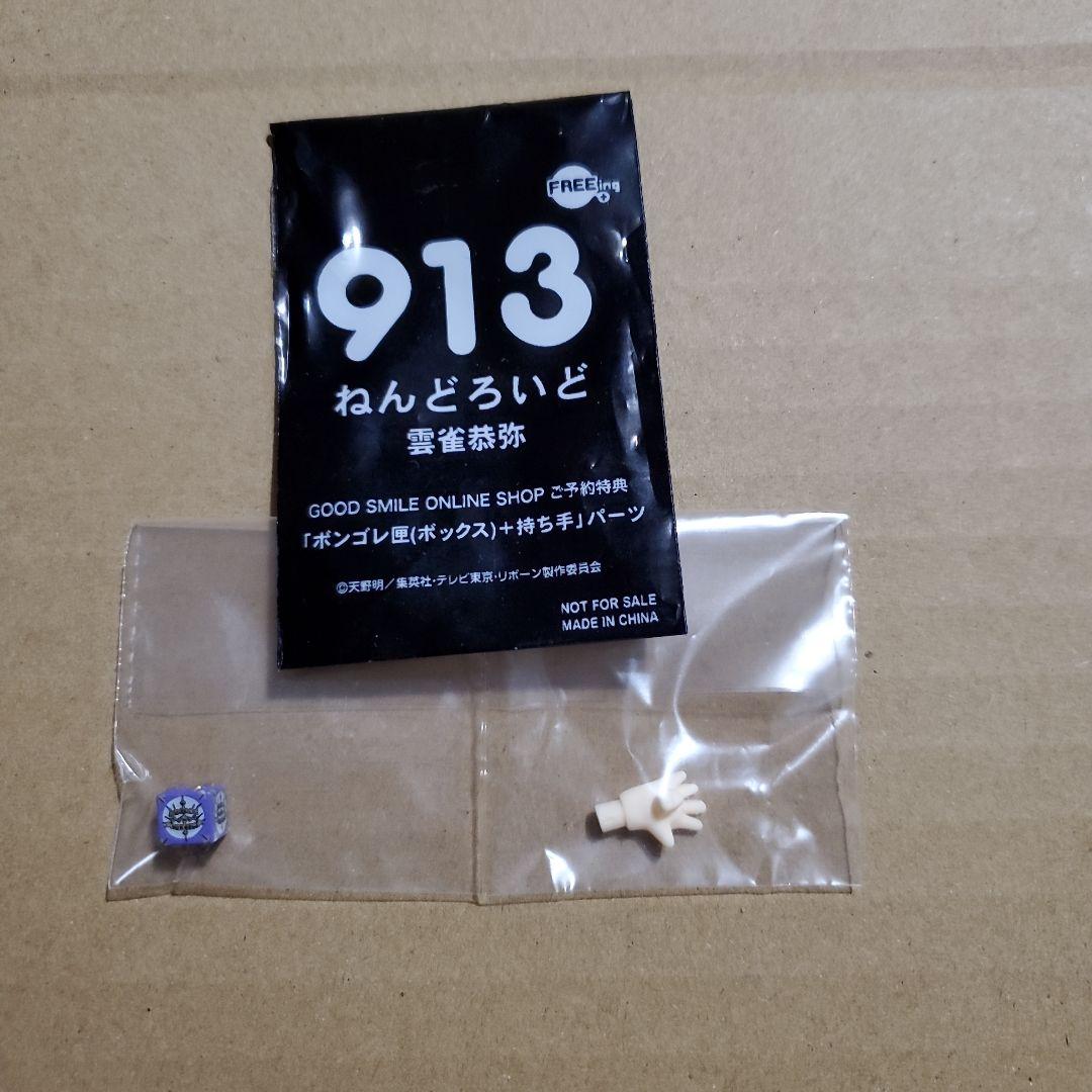 ねんどろいど　雲雀恭弥　913 グッスマ予約特典　ボンゴレ匣　持ち手