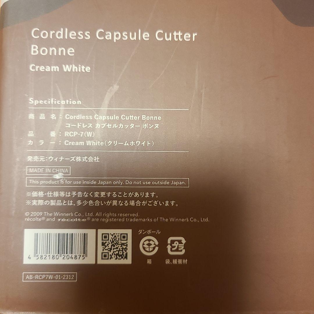 récolte レコルト　コードレスカプセルカッター　ボンヌ