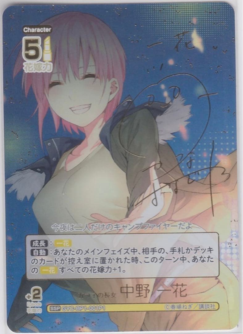 五等分の花嫁カードゲーム 五つ子の長女 中野一花 SSP サイン