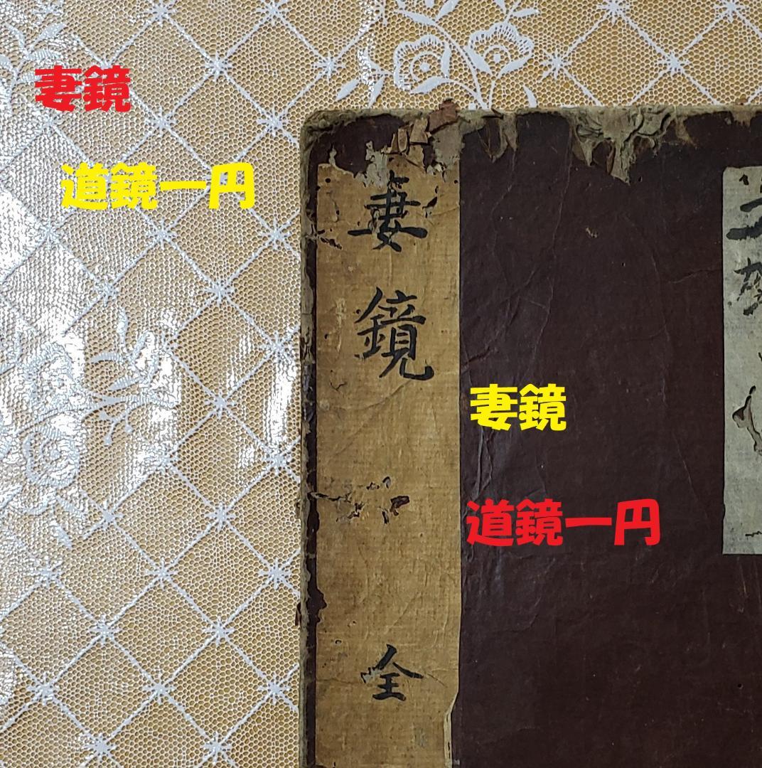 【処分価格】★『妻鏡』 寛永十八年初版本 道鏡一円 無住一円 ★検）空海 親鸞