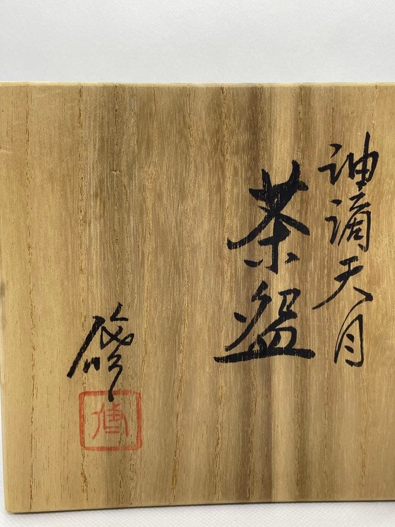【茶道具】天目釉　3代目　諏訪蘇山(諏訪修)  『油滴天目茶碗』 共箱