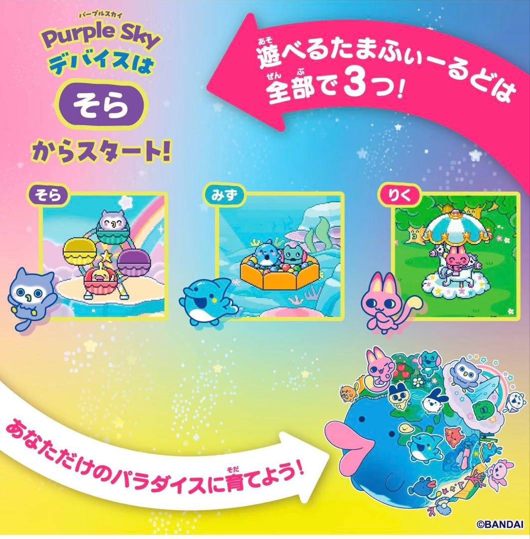 [バンダイ] Tamagotchi Paradise - Purple Sky