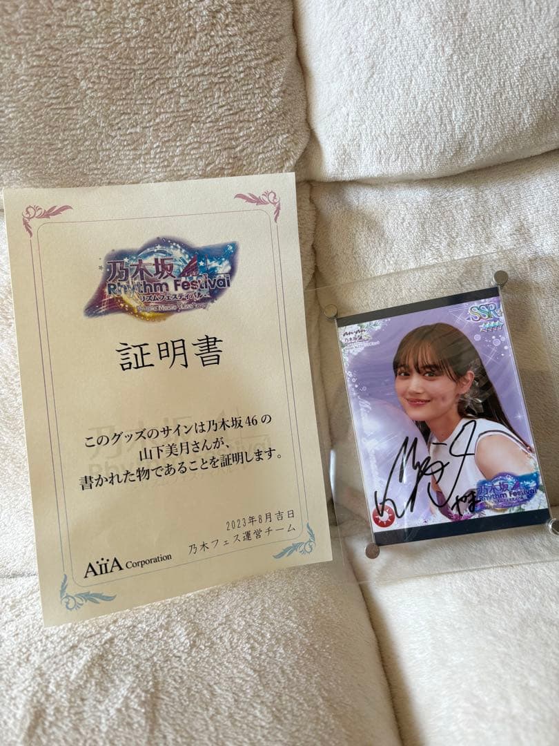 乃木坂46 乃木フェス山下美月直筆サイン入りプリントカード