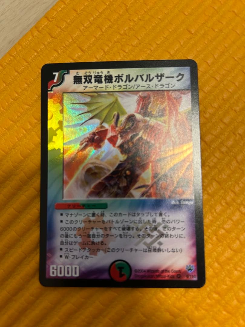 デュエマ　ゲートボール　除去ボルバル