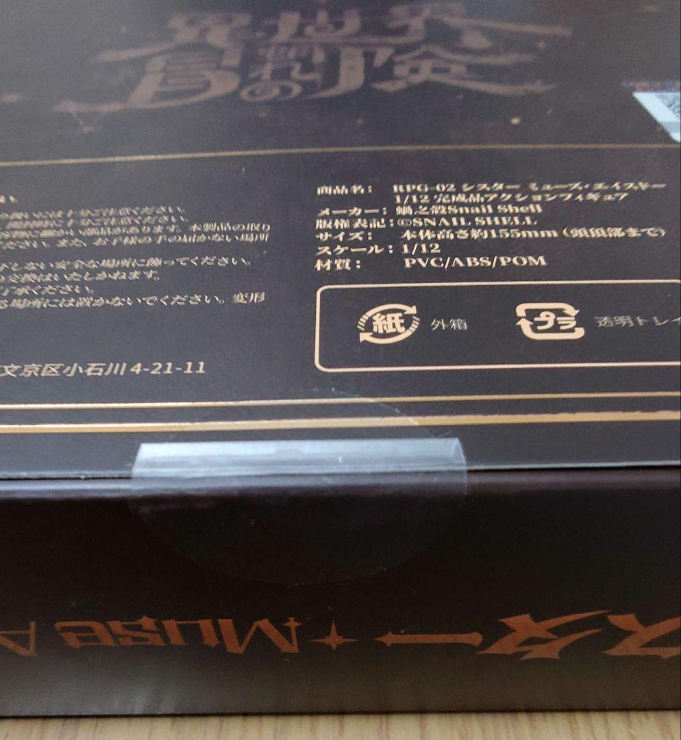 蝸之殼 スネイルシェル　RPG-02 シスター ミューズ・エイスドー
