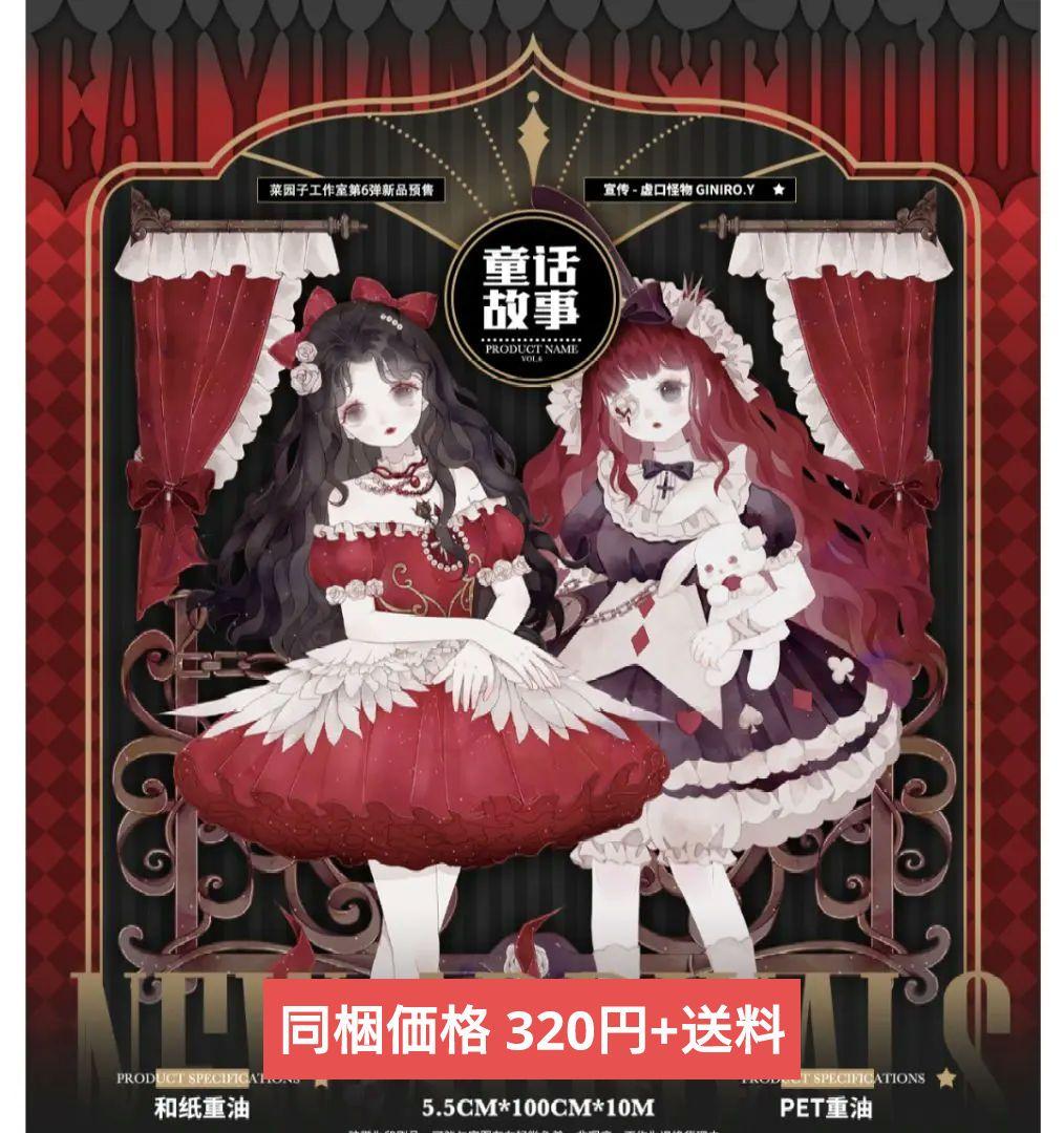 のこり１✩再販✩J332＃童话故事(PET)菜园子切り売り海外人物マステ女の子