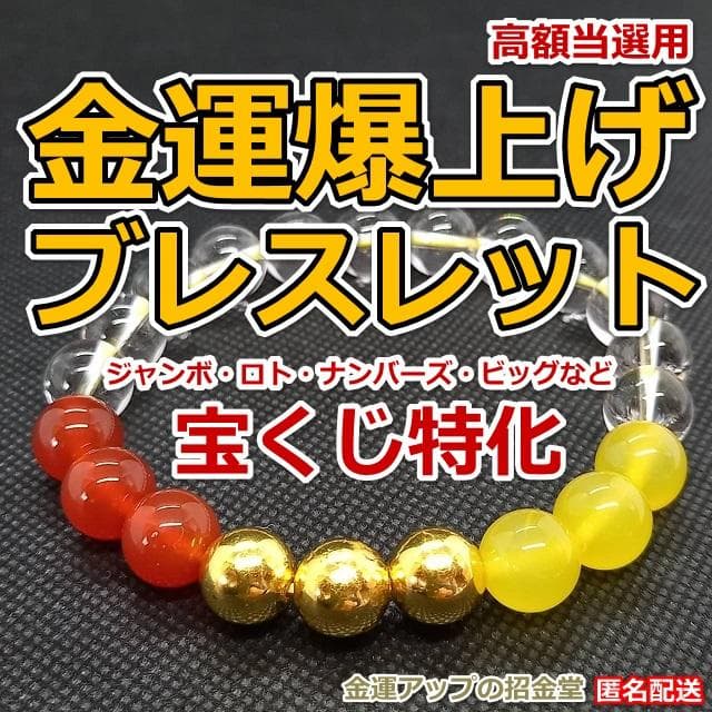 宝くじ高額当選祈願『金運アップブレスレット（宝くじ運特化）』実績多数あり16