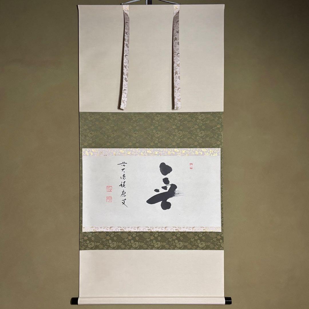 ★茶掛！大徳寺『前大徳 福本積應』筆！横物『無』平安堂表装！紙本/共箱/紙箱付★