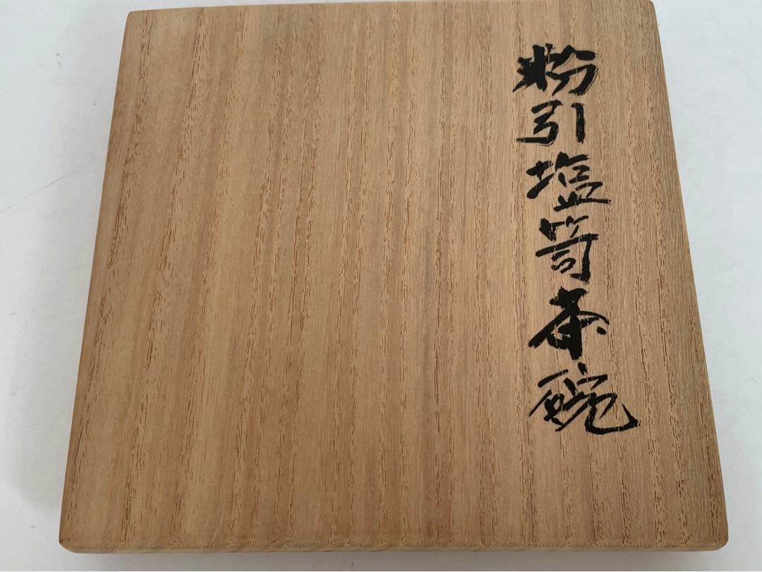 陶芸家　岡部嶺男　粉引　塩筍茶碗　茶盌　抹茶碗　岡部美喜識箱　加藤唐九郎