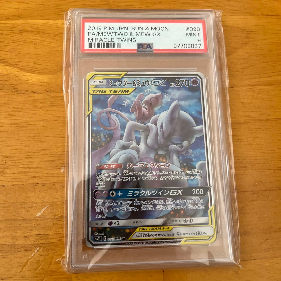 ポケモンカードPSA9 ミュウツー&ミュウGX SR SA