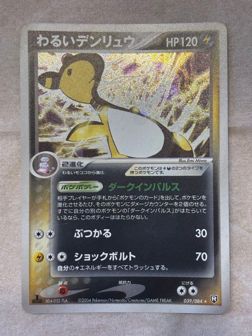 ポケカ わるいデンリュウ 激レア