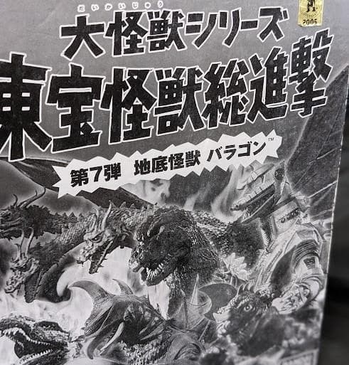 地底怪獣バラゴン 大怪獣シリーズ東宝怪獣総進撃（バンダイミュージアム）ソフビ箱付