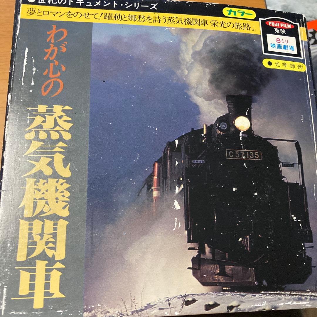 わが心の蒸気機関車　8ミリ映画劇場　カラー　富士フイルム　鉄道　昭和レトロ